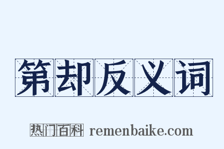 第却反义词是什么意思的图片